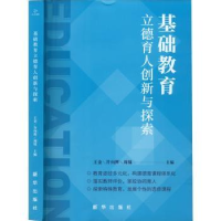 全新正版基础教育立德育人创新与探索9787516660867新华出版社