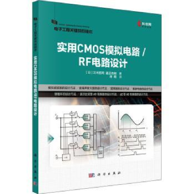 全新正版实用CMOS模拟电路/RF电路设计9787030727596科学出版社