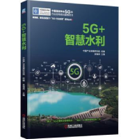 全新正版5G+智慧水利9787111712190机械工业出版社