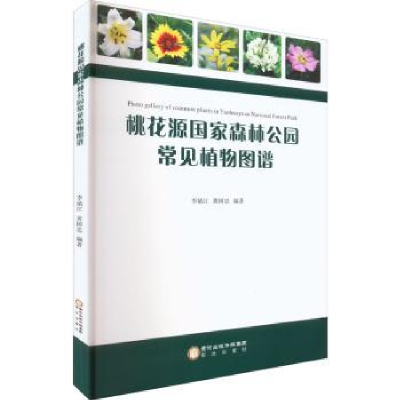 全新正版桃花源森公园常见植物图谱9787552564阳光出版社