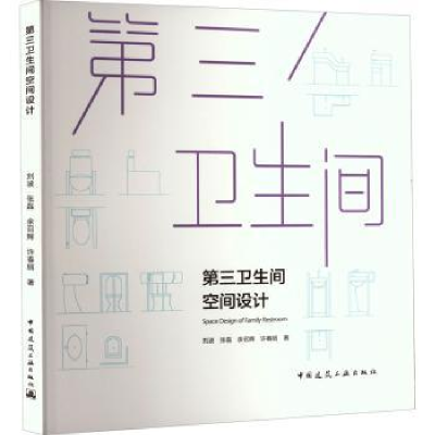 全新正版第三卫生间空间设计9787112278084中国建筑工业出版社