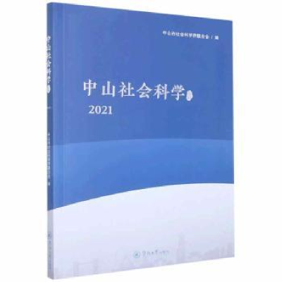 全新正版中山社会科学论丛.20219787566833679暨南大学出版社