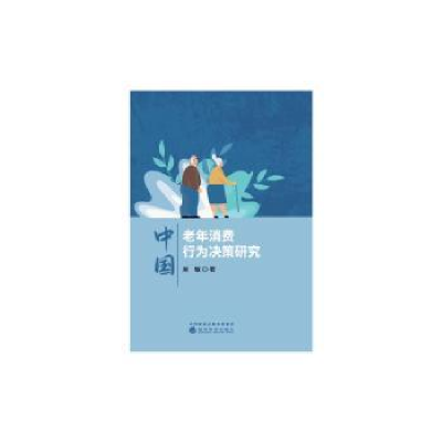 全新正版中国老年消费行为决策研究9787521837520经济科学出版社