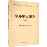 全新正版海外华人研究(第六辑)9787566834621暨南大学出版社