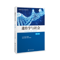 全新正版遗传学与社会9787313240491上海交通大学出版社