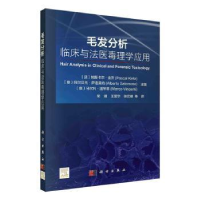 全新正版毛发分析:临床与法医毒理学应用9787030727176科学出版社