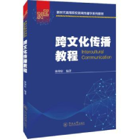 全新正版跨文化传播教程9787566834799暨南大学出版社