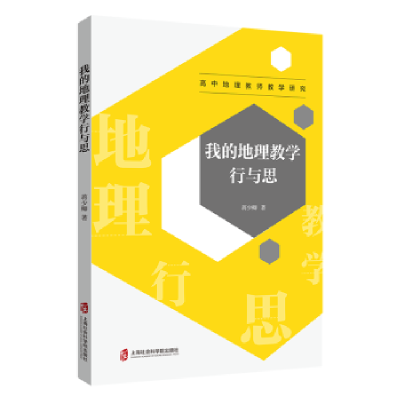 全新正版我的地理教学行与思9787552038750上海社会科学院出版社