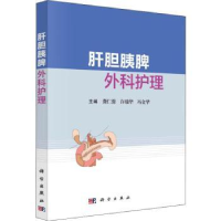 全新正版肝胆胰脾外科护理9787030731579科学出版社