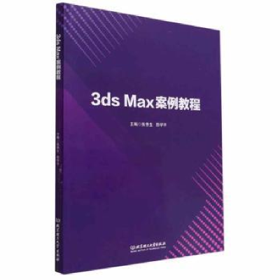 全新正版3ds Max案例教程9787576310467北京理工大学出版社