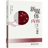 全新正版新媒体内容生产与编辑9787569714104西南大学出版社