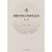 全新正版国际中国文学研究丛刊:集9787532559718上海古籍出版社