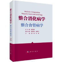 全新正版整合消化病学——整合食管病学9787030725141科学出版社