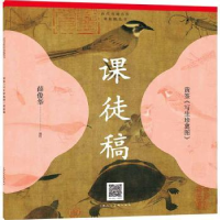 全新正版黄筌《写生珍禽图》课徒稿978755863上海人民美术出版社