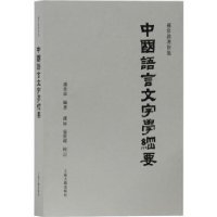 全新正版中国语言文字学纲要9787532574575上海古籍出版社