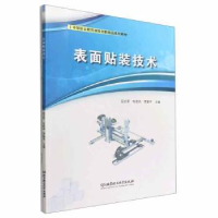 全新正版表面贴装技术9787576306309北京理工大学出版社