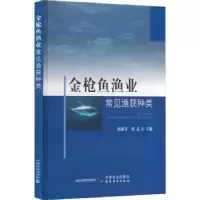 全新正版金鱼渔业常见渔获种类9787109298828中国农业出版社