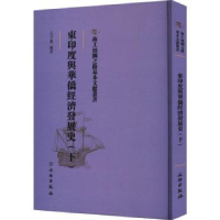 全新正版东印度与华侨经济发展史(下)9787501076932文物出版社