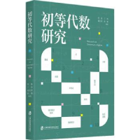 全新正版初等代数研究9787552038361上海社会科学院出版社