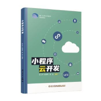 全新正版小程序云开发9787561586518厦门大学出版社