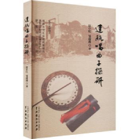 全新正版建瓯唱曲子探研9787104051862中国戏剧出版社