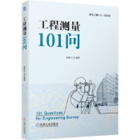 全新正版工程测量101问9787111713784机械工业出版社