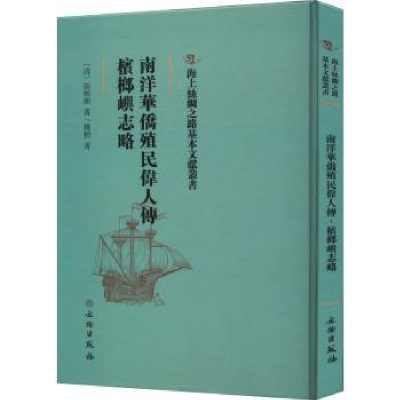 全新正版南洋华侨殖民伟人传 槟榔屿志略9787501076468文物出版社