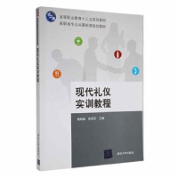 全新正版现代礼仪实训教程9787302180289清华大学出版社