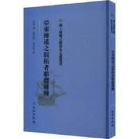 全新正版亚东传道之开拓者耶德逊传9787501076802文物出版社