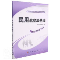 全新正版民用航空法基础9787030362445科学出版社