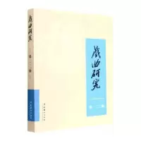 全新正版戏曲研究(22辑)97875039700文化艺术出版社