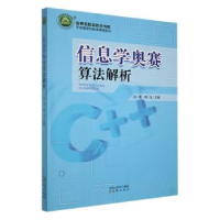 全新正版信息学奥赛算法解析9787571608965沈阳出版社