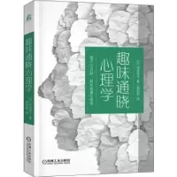 全新正版趣味通晓心理学9787111707318机械工业出版社