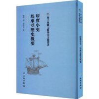 全新正版印度小史:马来西亚历史概要9787501076482文物出版社