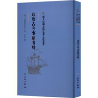 全新正版印度古今事迹考略9787501076789文物出版社