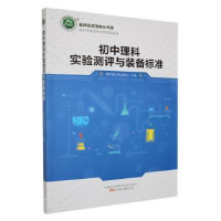 全新正版初中理科实验测评与装备标准9787547053850万卷出版公司