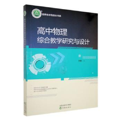 全新正版高中物理综合教学研究与设计9787544170956沈阳出版社