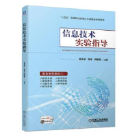 全新正版信息技术实验指导9787111713319机械工业出版社