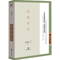 全新正版园林内外:刘大任集9787807098409深圳报业集团出版社