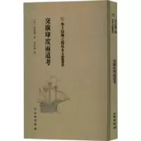 全新正版交广印度两道考9787501076703文物出版社