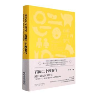 全新正版石峁二十四节气9787224144864陕西人民出版社