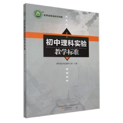 全新正版初中理科实验教学标准9787547054086万卷出版公司