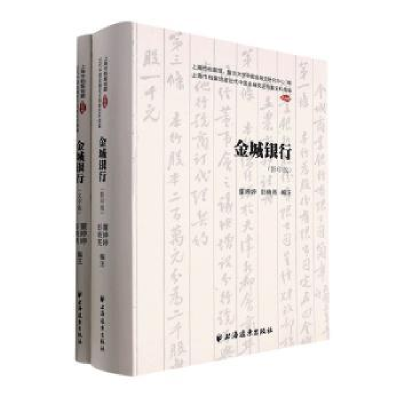 全新正版金城银行(全2册)9787547617694上海远东出版社