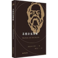 全新正版苏格拉底赞歌9787515108377西苑出版社