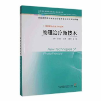 全新正版物理治疗新技术9787553799360江苏凤凰科学技术出版社