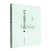 全新正版中华思想史文论(三)9787522707013中国社会科学出版社