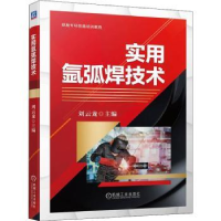 全新正版实用氩弧焊技术9787111705536机械工业出版社