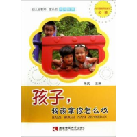 全新正版孩子,我该拿你怎么办9787562163732西南师范大学出版社