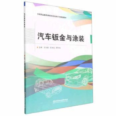 全新正版汽车钣金与涂装9787576305975北京理工大学出版社