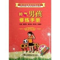 全新正版帅气男孩修炼手册9787562157427西南师范大学出版社